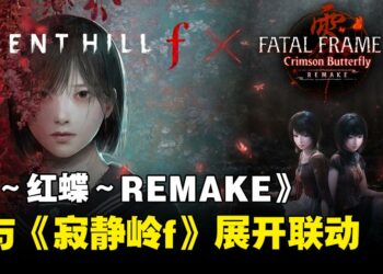 《零 ～红蝶～ REMAKE》体验版3月5日推出，公布《寂静岭f》联动企划