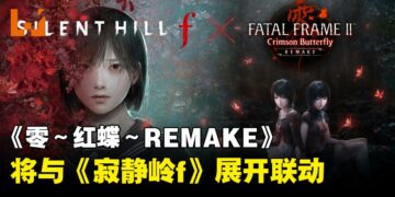 《零 ～红蝶～ REMAKE》体验版3月5日推出，公布《寂静岭f》联动企划