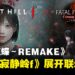 《零 ~红蝶~ REMAKE》体验版3月5日推出,公布《寂静岭f》联动企划