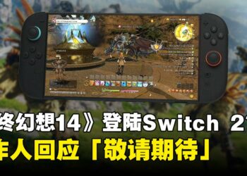 吉田直树再度回应《最终幻想14》登陆Switch 2平台的可能性：敬请期待！