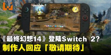 吉田直树再度回应《最终幻想14》登陆Switch 2平台的可能性：敬请期待！
