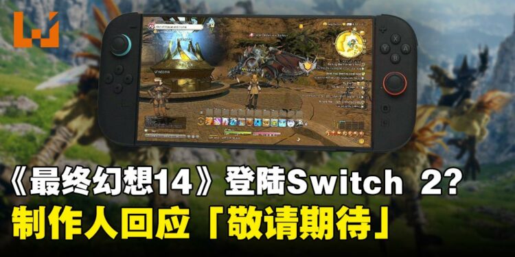 吉田直树再度回应《最终幻想14》登陆Switch 2平台的可能性：敬请期待！