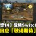 吉田直树再度回应《最终幻想14》登陆Switch 2平台的可能性:敬请期待!