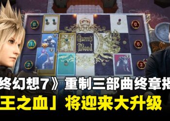 《最终幻想7》重制版终章开发进度揭露，卡牌小游戏「女王之血」将迎来大升级