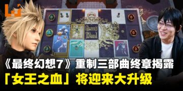 《最终幻想7》重制版终章开发进度揭露，卡牌小游戏「女王之血」将迎来大升级