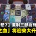 《最终幻想7》重制版终章开发进度揭露,卡牌小游戏「女王之血」将迎来大升级