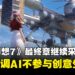 《最终幻想7》重制最终章将继续采用UE4引擎,强调不使用AI进行创意产出或构思