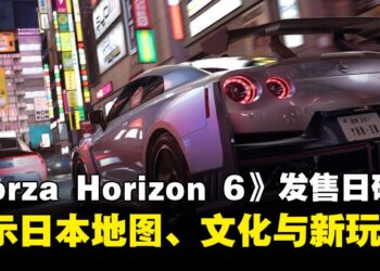 《Forza Horizon 6》发售日确定！揭示日本地图、文化与全新玩法