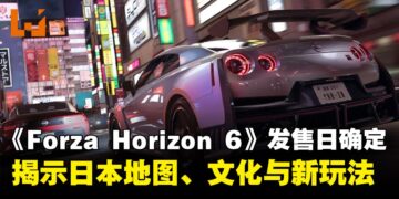 《Forza Horizon 6》发售日确定！揭示日本地图、文化与全新玩法