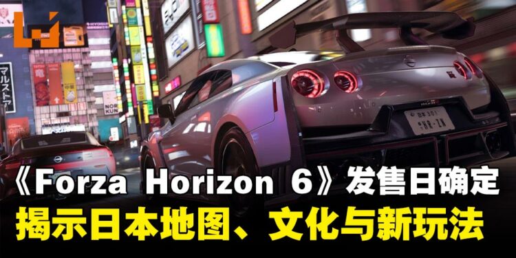 《Forza Horizon 6》发售日确定!揭示日本地图、文化与全新玩法