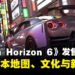 《Forza Horizon 6》发售日确定!揭示日本地图、文化与全新玩法