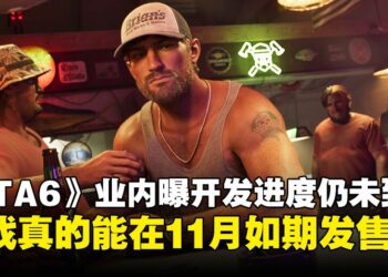 《GTA6》真的能在11月推出吗？业内人士曝开发进度仍未到位，发售日期存在变数