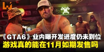 《GTA6》真的能在11月推出吗？业内人士曝开发进度仍未到位，发售日期存在变数