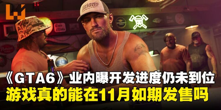 《GTA6》真的能在11月推出吗？业内人士曝开发进度仍未到位，发售日期存在变数