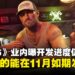 《GTA6》真的能在11月推出吗?业内人士曝开发进度仍未到位,发售日期存在变数