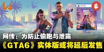 网传R星为防止偷跑以及泄露，《GTA 6》可能推迟实体版发售