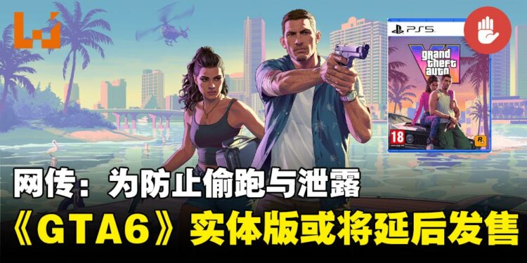 网传R星为防止偷跑以及泄露,《GTA 6》可能推迟实体版发售