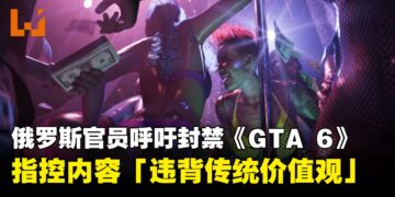 俄罗斯官员呼吁封禁或审查《GTA 6》，指控内容「违背传统价值观」