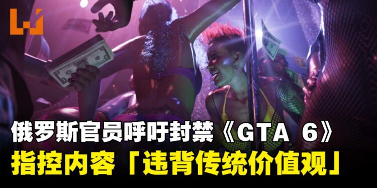 俄罗斯官员呼吁封禁或审查《GTA 6》,指控内容「违背传统价值观」