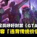 俄罗斯官员呼吁封禁或审查《GTA 6》,指控内容「违背传统价值观」