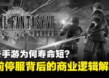上线两年就停服？抽卡手游为何寿命短？手游停服背后的商业逻辑解析