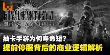 上线两年就停服？抽卡手游为何寿命短？手游停服背后的商业逻辑解析