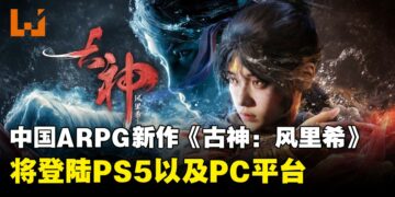 《古神: 风里希》正式公布，开启华夏创世神话ARPG之旅