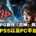 《古神: 风里希》正式公布,开启华夏创世神话ARPG之旅