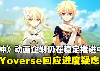HoYoverse回应《原神》动画企划仍在稳定推进中，并未陷入制作危机