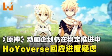 HoYoverse回应《原神》动画企划仍在稳定推进中，并未陷入制作危机