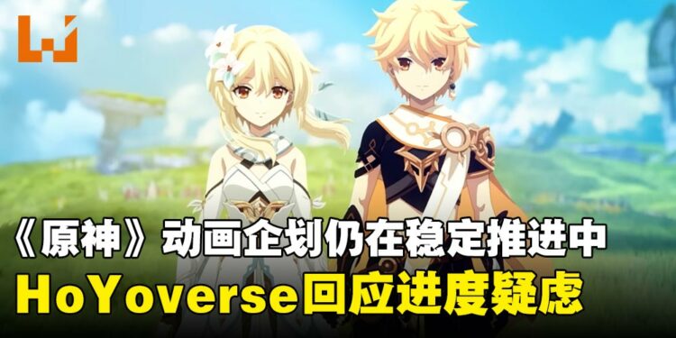 HoYoverse回应《原神》动画企划仍在稳定推进中,并未陷入制作危机