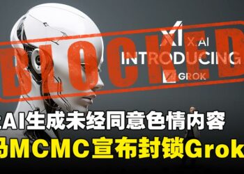 防止AI生成未经同意不雅内容，马来西亚决定封锁Grok，直至xAI实施有效防护措施
