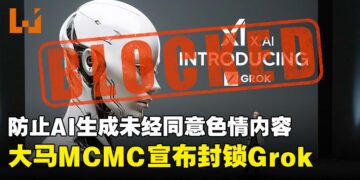 防止AI生成未经同意不雅内容，马来西亚决定封锁Grok，直至xAI实施有效防护措施