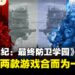 180小时剧情量背后的秘密:《百日战纪:最终防卫学园》原来是两部作品