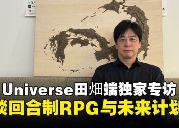 【独家】JP UNIVERSE田畑端专访：谈沙特合作计划、回合制RPG及创意游戏开发的未来