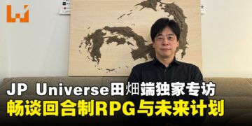 【独家】JP UNIVERSE田畑端专访：谈沙特合作计划、回合制RPG及创意游戏开发的未来