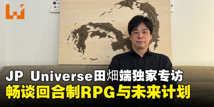 【独家】JP UNIVERSE田畑端专访:谈沙特合作计划、回合制RPG及创意游戏开发的未来