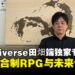 【独家】JP UNIVERSE田畑端专访:谈沙特合作计划、回合制RPG及创意游戏开发的未来