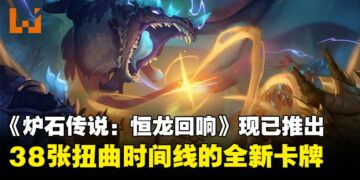 终极战役正式打响！《炉石传说》全新迷你系列《恒龙回响》现已推出