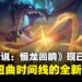 终极战役正式打响!《炉石传说》全新迷你系列《恒龙回响》现已推出