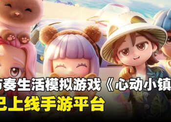 慢节奏生活模拟《心动小镇》正式上线手游平台！快来打造专属理想小镇
