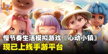 慢节奏生活模拟《心动小镇》正式上线手游平台！快来打造专属理想小镇