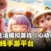 慢节奏生活模拟《心动小镇》正式上线手游平台!快来打造专属理想小镇