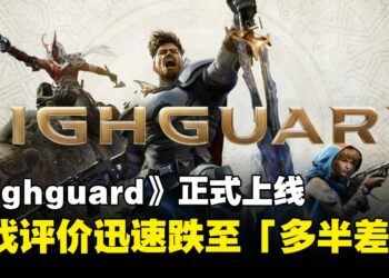 《Highguard》正式上线，在线人数峰值突破95K，随后评价迅速跌至「多半差评」