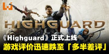 《Highguard》正式上线，在线人数峰值突破95K，随后评价迅速跌至「多半差评」