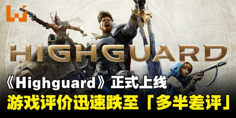 《Highguard》正式上线,在线人数峰值突破95K,随后评价迅速跌至「多半差评」