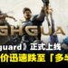 《Highguard》正式上线,在线人数峰值突破95K,随后评价迅速跌至「多半差评」
