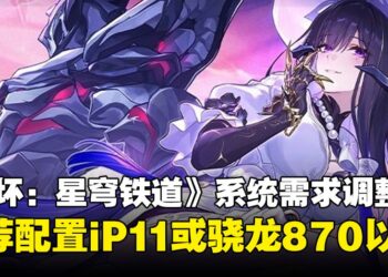 《崩坏：星穹铁道》4.0版本系统需求调整，推荐配置iPhone 11或骁龙870以上