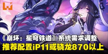 《崩坏：星穹铁道》4.0版本系统需求调整，推荐配置iPhone 11或骁龙870以上