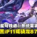 《崩坏:星穹铁道》4.0版本系统需求调整,推荐配置iPhone 11或骁龙870以上